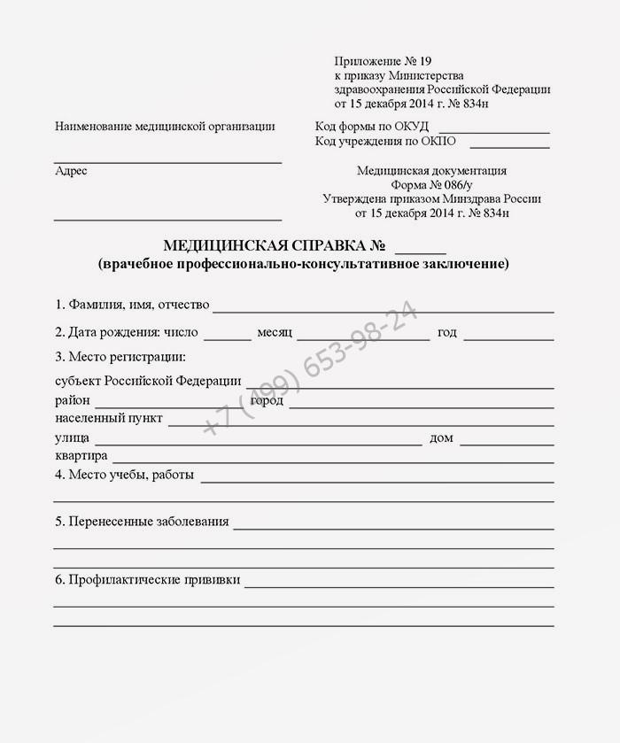 Купить медсправку по форме 086 у в Москве недорого