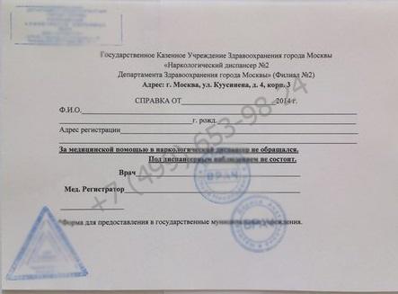 Справка из диспансера недорого в Москве с доставкой